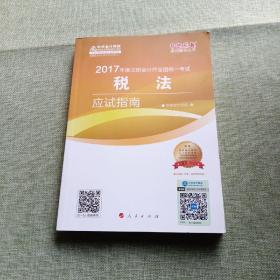 注册会计师2017教材 2017注会税法 税法应试指南 梦想成真辅导 中华会计网校 CPA