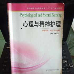 心理与精神护理（供护理、助产专业用）/全国中等卫生职业教育“十二五”规划教材