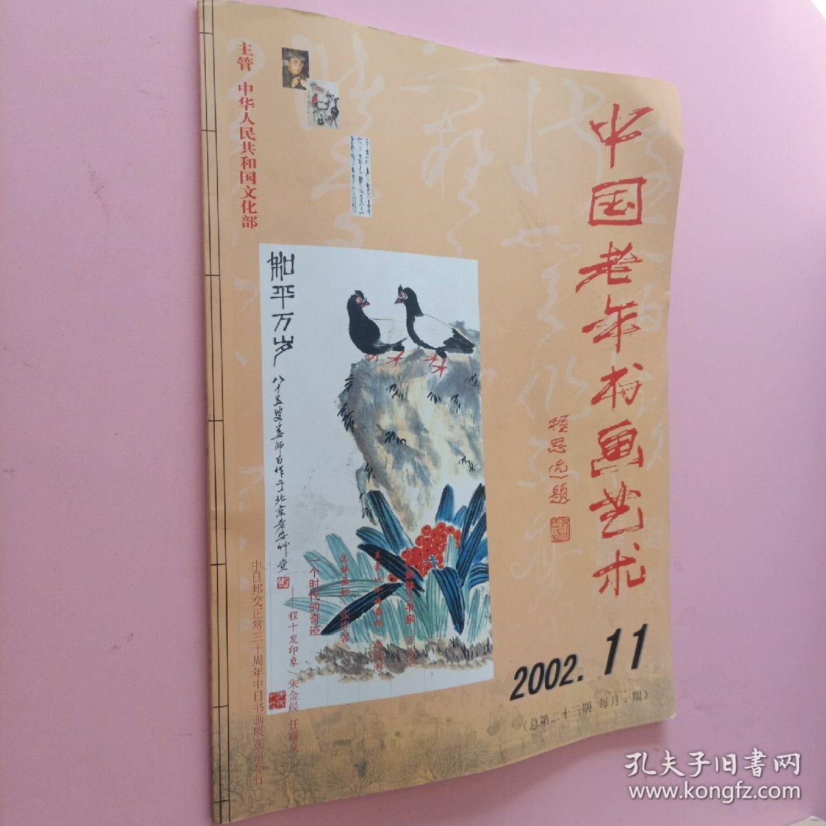 中国老年书画艺术