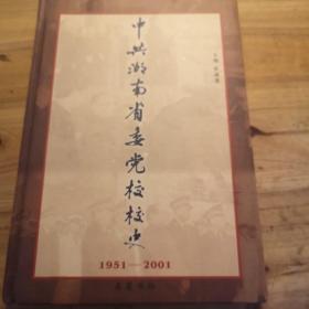 中共湖南省委党校校史:1951～2001