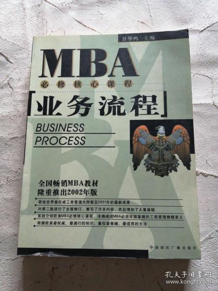 EMBA/MBA必修核心课程：业务流程