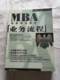 EMBA/MBA必修核心课程：业务流程