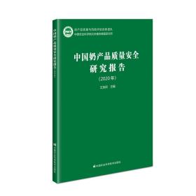 中国奶产品质量安全研究报告（2020年度）