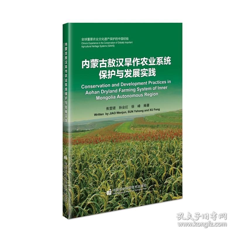 内蒙古敖汉旱作农业系统保护与发展实践