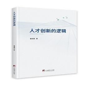 人才创新的逻辑