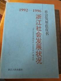 浙江社会发展状况:1992-1996:社会发展蓝皮书