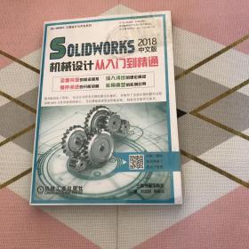 Solidworks2018中文版机械设计从入门到精通