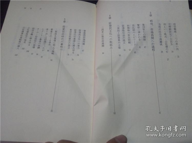 私の证券昭和史 濑川美能留 东洋经济新报社 1976年 32开硬精装  原版日本日文 图片实拍