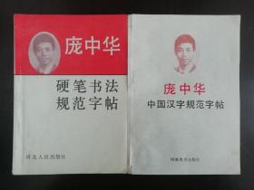 庞中华硬笔书法规范字帖+庞中华中国汉字规范字帖