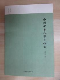 中国中古文学史讲义    缺少版权页