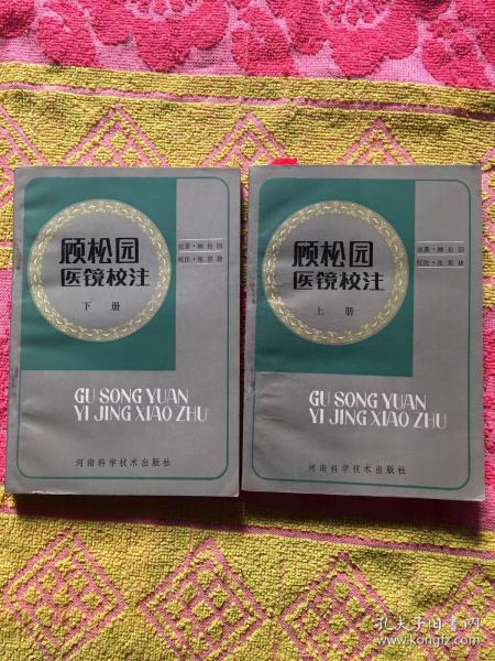 顾松园医镜校注(上下)实物拍照；上册内有书写划线：书面角有少许水印