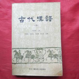 古代汉语（下册）