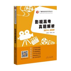 影视高考真题解析（2014-2020）（2020年9月新版）