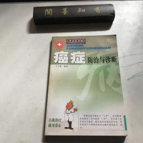 癌症防治与诊断（新版）