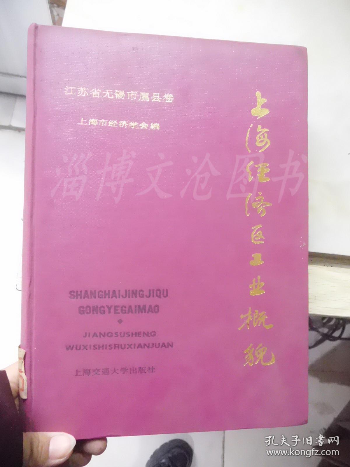 上海经济区工业概貌：江苏省无锡市属县卷.（精装）.