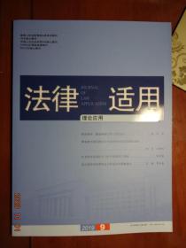 法律适用 理论应用 2019年第9期 总第426期