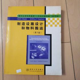 制造设施设计和物料搬运(英文第2版)国外大学优秀教材 工业工程系列 [美]Matthew P. Stephens