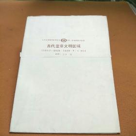 古代亚非文明区域（教学挂图）