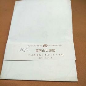 亚历山大帝国（教学挂图）