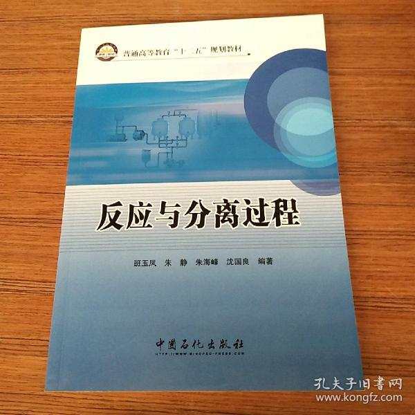 普通高等教育“十二五”规划教材：反应与分离过程