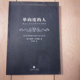 单向度的人 ：发达工业社会意识形态研究 上海译文出版社 出版时间2006-04