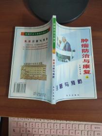 肿瘤防治与康复.（上）  王振国  编著  南方出版社