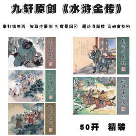 九轩水浒全传 拳打镇关西 智取生辰纲 打虎景阳冈 题诗浔阳楼 两破童枢密5本 50开丝版