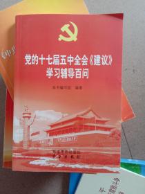 党的十七届五中全会《建议》学习辅导百问