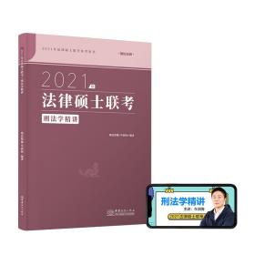 瑞达法硕联考2021瑞达法硕车润海刑法学精讲考研法学非法学通用