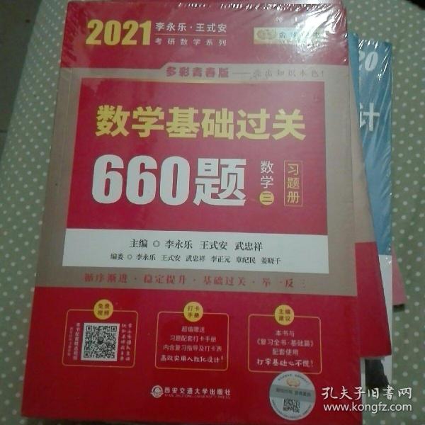 2021数学基础过关660题 数学三　