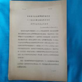 油印本  日本国立民族学博物馆介绍  佐佐木高明 在民族文化宫召开的座谈会上的发言