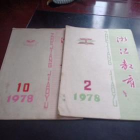 浙江教育1978/2、10（共2本合售）