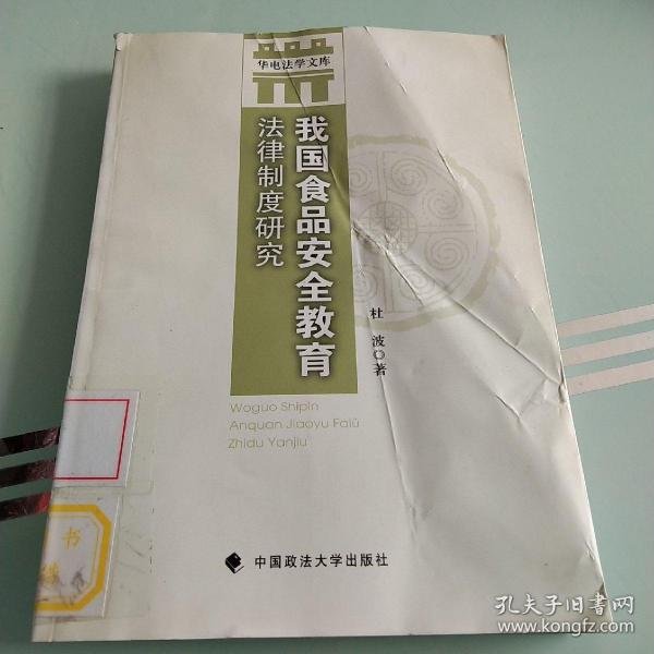 华电法学文库：我国食品安全教育法律制度研究