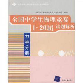 全国中学生物理竞赛分类试题解析丛书·全国中学生物理竞赛1-20届试题解析：力学分册