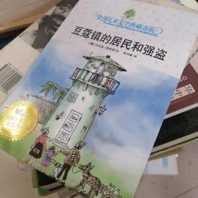 豆蔻镇的居民和强盗：全球儿童文学典藏书系