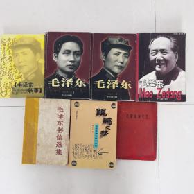 毛泽东  《毛泽东论文艺》《鲲鹏之梦》《毛泽东》《毛泽东  从韶山到中南海 》上下    《毛泽东轶事》《毛泽东书信选集》六种七本合售