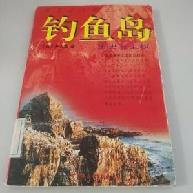 钓鱼岛 历史与主权(来自日本的正义之声)