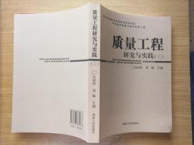 质量工程研究与实践 3三 佘国华 邓楠主编 湖南人民出版社