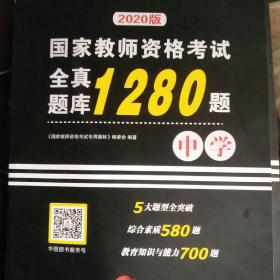 华图教育·国家教师资格考试：全真题库1280题.中学  2020版