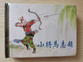 小将马志超