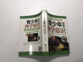 青少年应知的科学常识