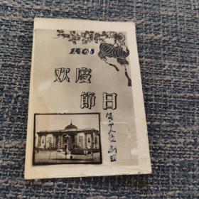 乌鲁木齐市人民剧场 1961年贺卡 背面有祝词