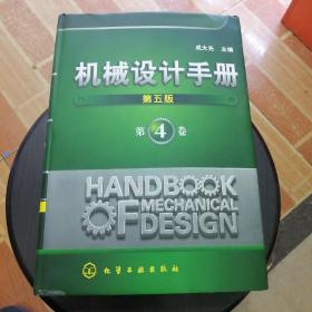 机械设计手册4（第5版）
