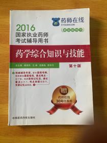 2016执业药师考试用书药师考试辅导用书 药学综合知识与技能（第十版）