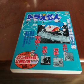 大雄太郎新魔界大冒险公开纪念日文原版