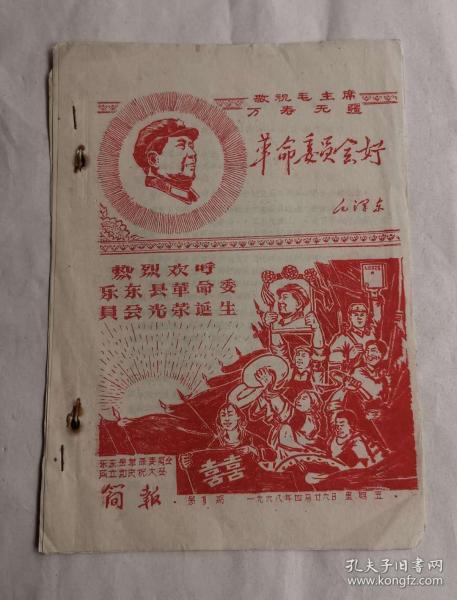 1968年4月26日乐东县革命委员会成立和庆祝大会简报（第一期）油印本，封面精美