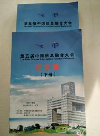 第五届中国信息融合大会论文集（上下）+光盘