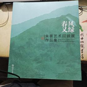 春风又绿 朱葵艺术回顾展作品集