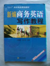 《新编商务英语写作教程》（江苏省高等教育自学考试英语本科专业30460英语应用文写作的指定教材）