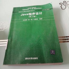 Java程序设计（第3版）/普通高等教育“十一五”国家级规划教材·新世纪计算机基础教育丛书